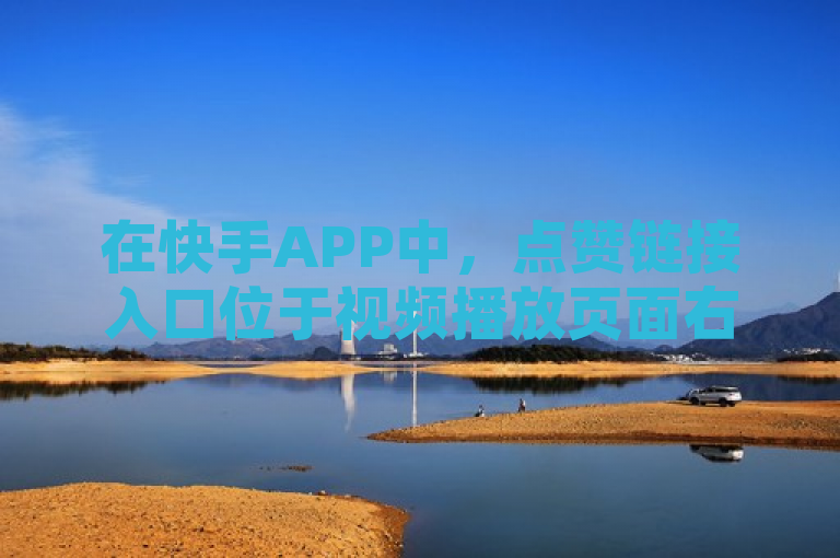 在快手APP中，点赞链接入口位于视频播放页面右侧，点击即可分享。