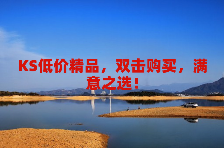 KS低价精品，双击购买，满意之选！