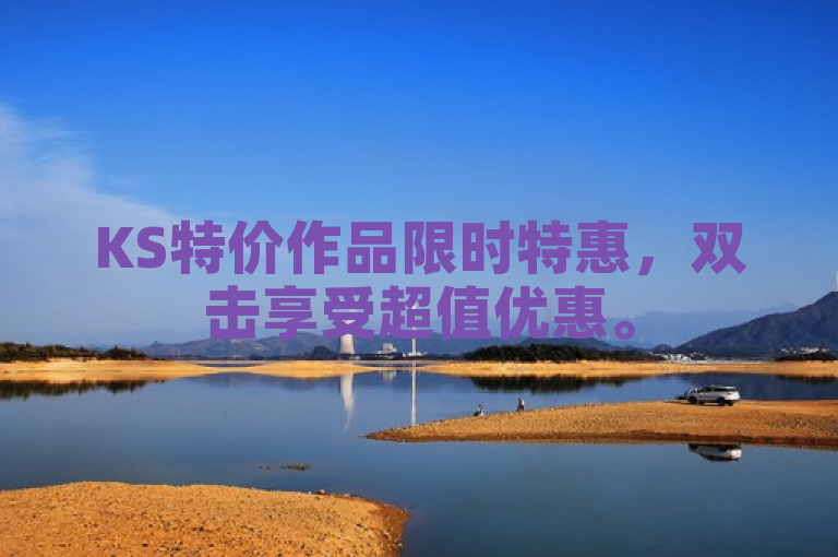 KS特价作品限时特惠，双击享受超值优惠。