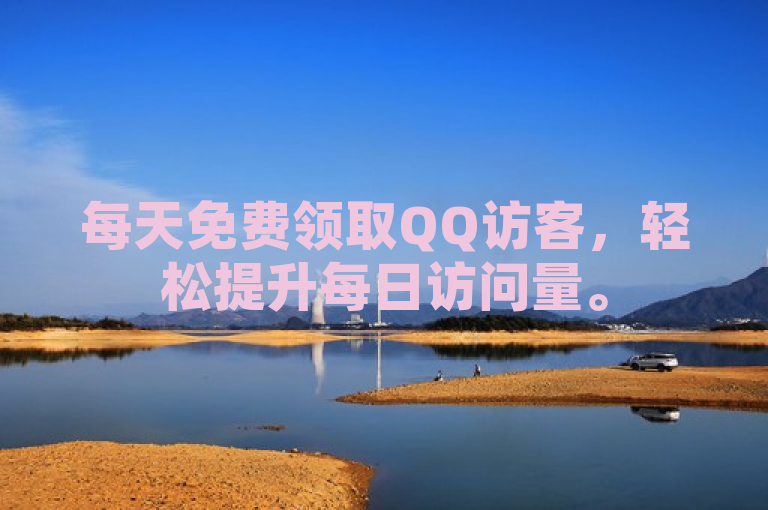 每天免费领取QQ访客，轻松提升每日访问量。