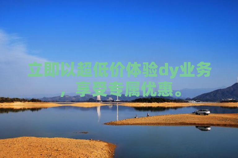 立即以超低价体验dy业务，享受专属优惠。