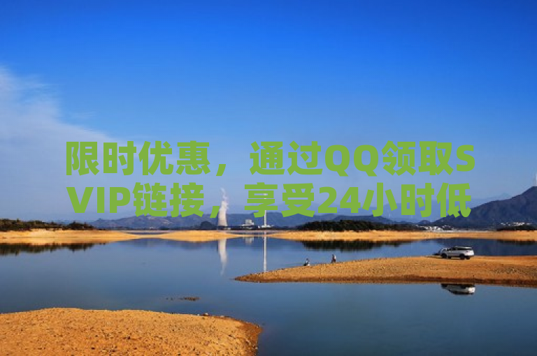 限时优惠，通过QQ领取SVIP链接，享受24小时低价订购服务。