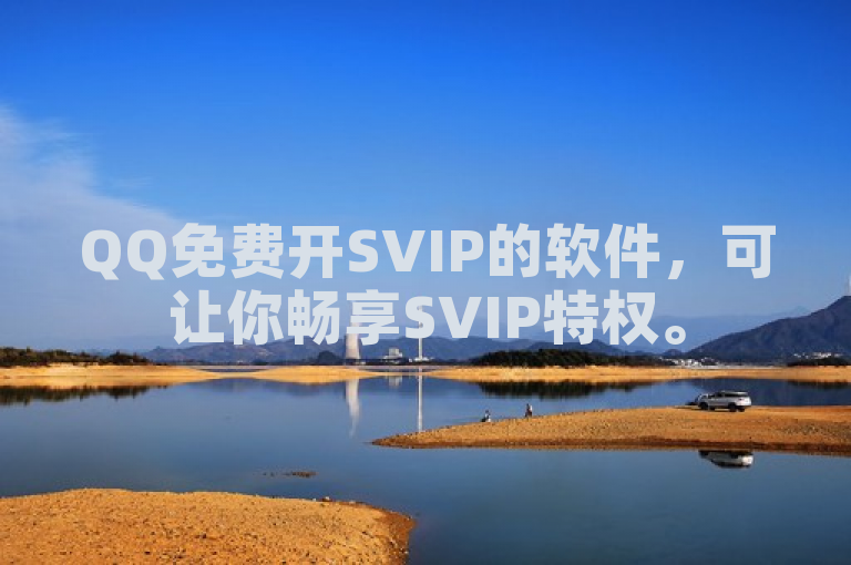QQ免费开SVIP的软件，可让你畅享SVIP特权。
