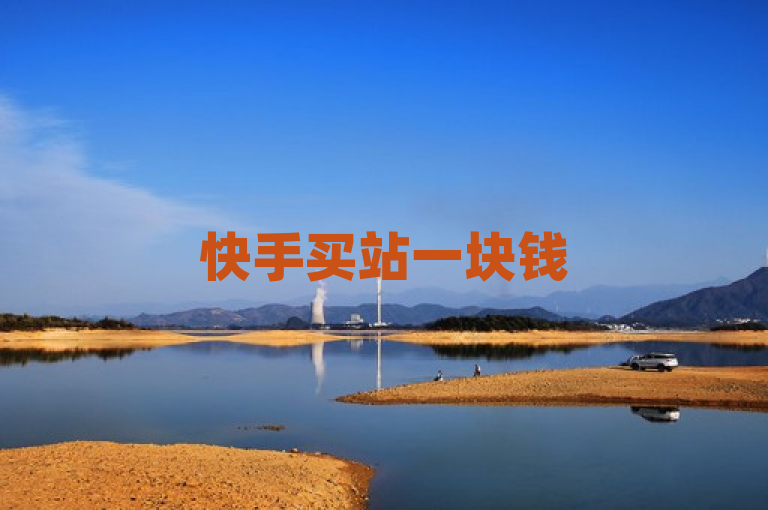 快手买站一块钱500，Ks低价双击免费微信支付。