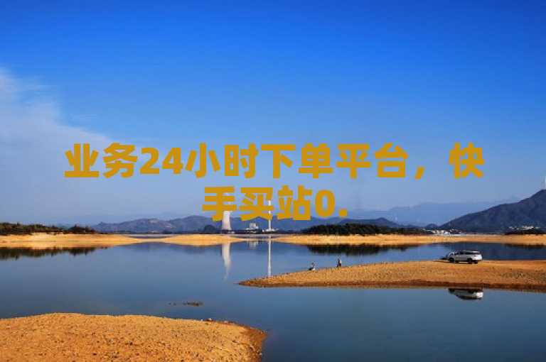 业务24小时下单平台，快手买站0.5元100个秒到张，q币充不了腾讯视频会员，卡盟最低自助下单官网。