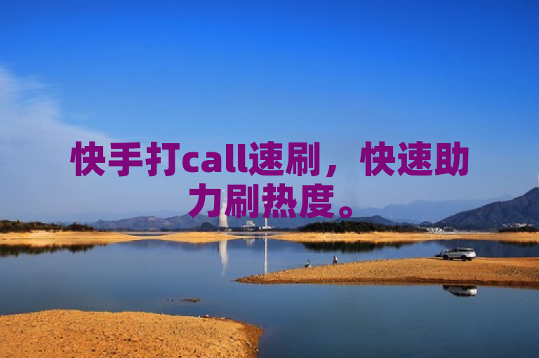 快手打call速刷，快速助力刷热度。