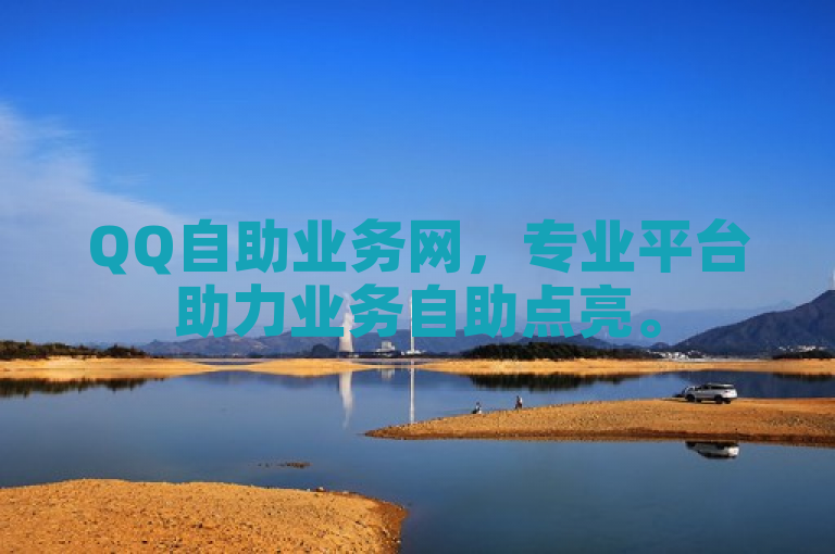 QQ自助业务网，专业平台助力业务自助点亮。