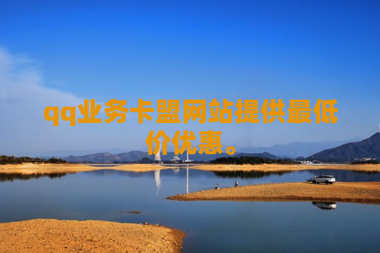 qq业务卡盟网站提供最低价优惠。