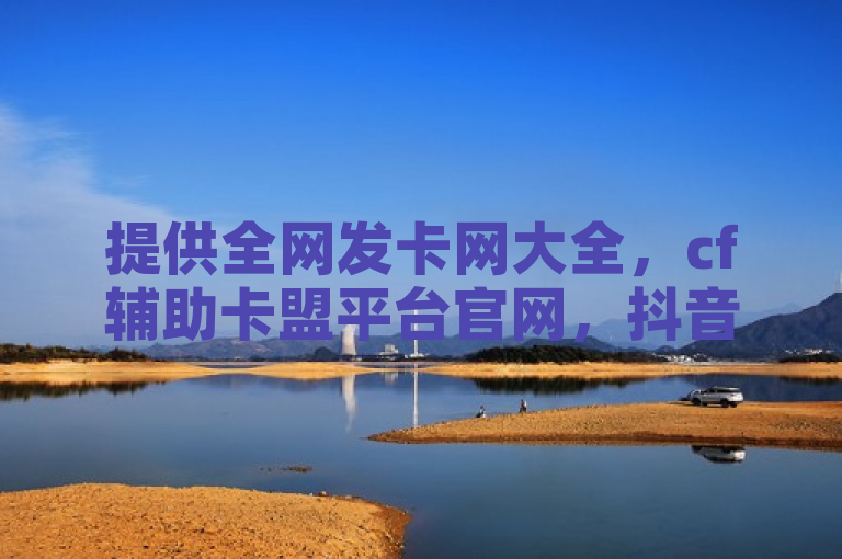 提供全网发卡网大全，cf辅助卡盟平台官网，抖音赞和快手亲密度服务。