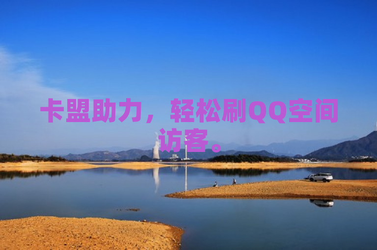 卡盟助力，轻松刷QQ空间访客。