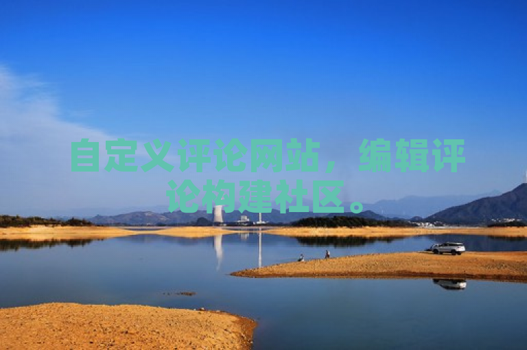 自定义评论网站，编辑评论构建社区。