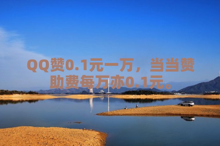 QQ赞0.1元一万，当当赞助费每万亦0.1元。