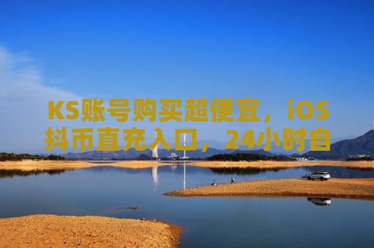 KS账号购买超便宜，iOS抖币直充入口，24小时自助下单全网最低价KS - QQ点赞。