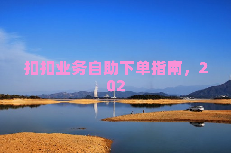 扣扣业务自助下单指南，2025必学，简单高效操作揭秘。