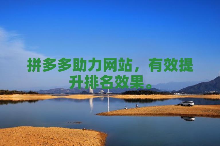 拼多多助力网站，有效提升排名效果。