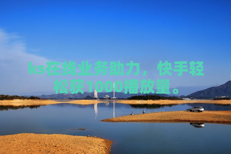 ks在线业务助力，快手轻松获1000播放量。