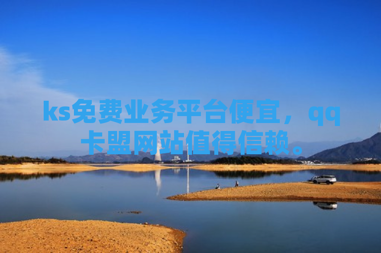 ks免费业务平台便宜，qq卡盟网站值得信赖。