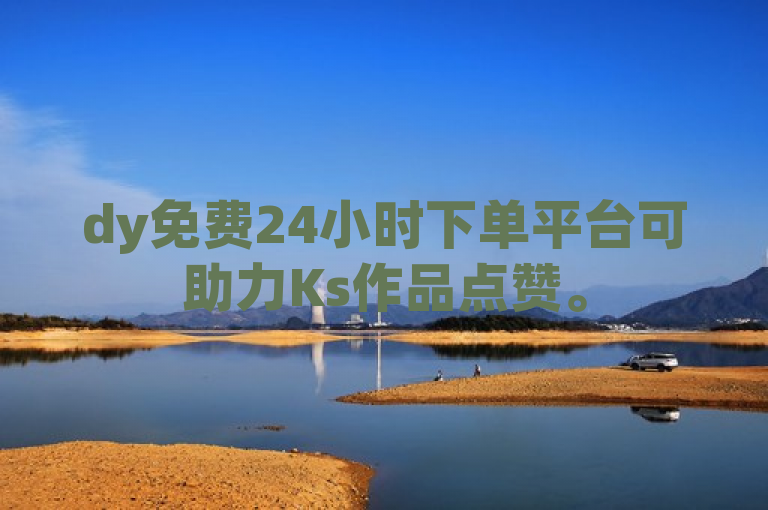 dy免费24小时下单平台可助力Ks作品点赞。