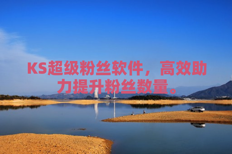 KS超级粉丝软件，高效助力提升粉丝数量。