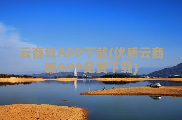 云商城APP下载(优质云商城APP免费下载)