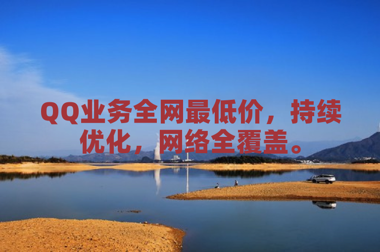 QQ业务全网最低价，持续优化，网络全覆盖。