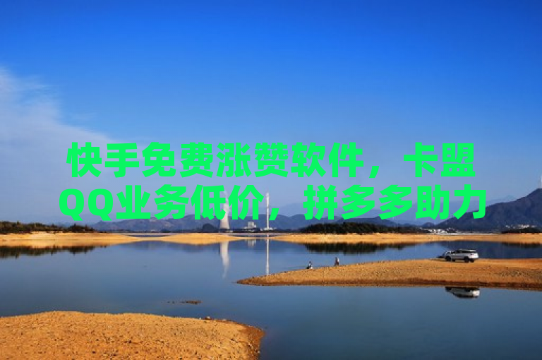 快手免费涨赞软件，卡盟QQ业务低价，拼多多助力神器。