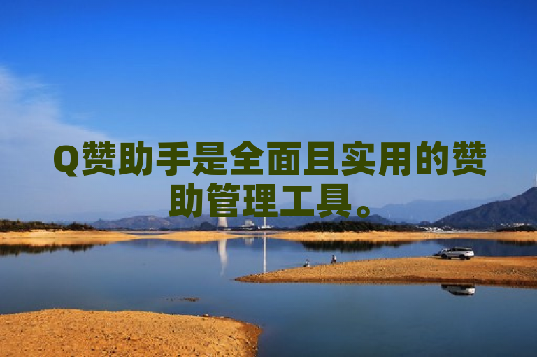 Q赞助手是全面且实用的赞助管理工具。