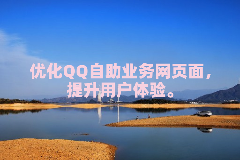 优化QQ自助业务网页面，提升用户体验。