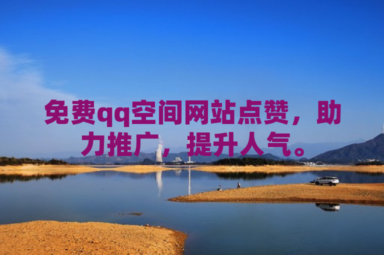 免费qq空间网站点赞，助力推广，提升人气。