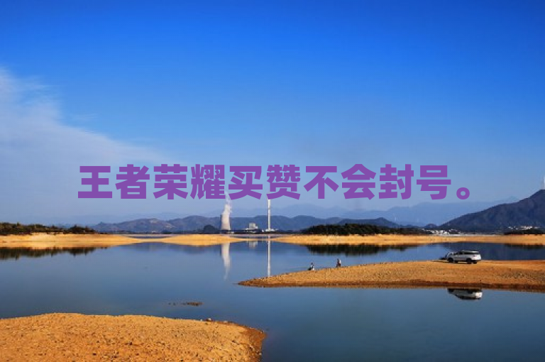 王者荣耀买赞不会封号。