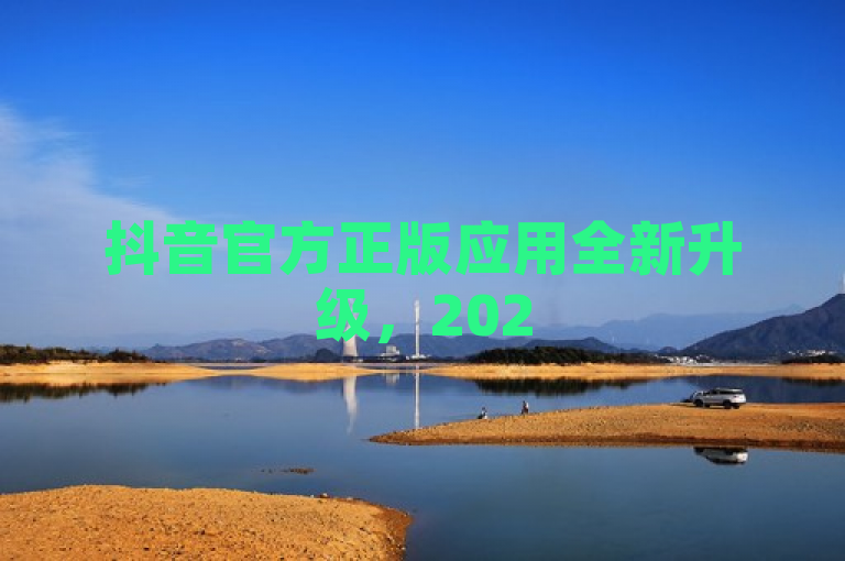 抖音官方正版应用全新升级，2025必学！