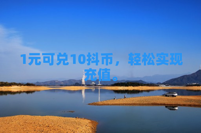 1元可兑10抖币，轻松实现充值。