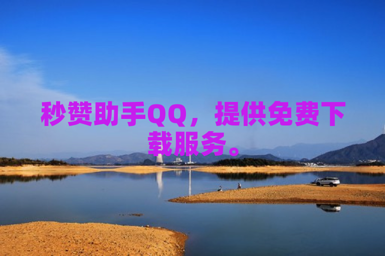 秒赞助手QQ，提供免费下载服务。
