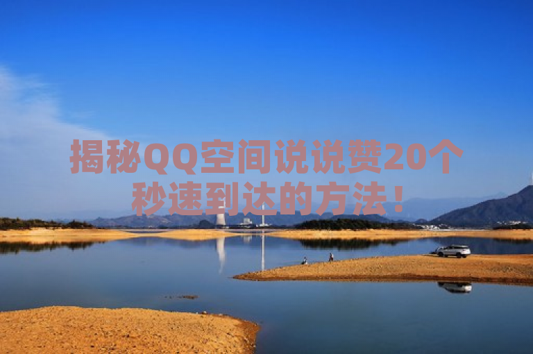 揭秘QQ空间说说赞20个秒速到达的方法！