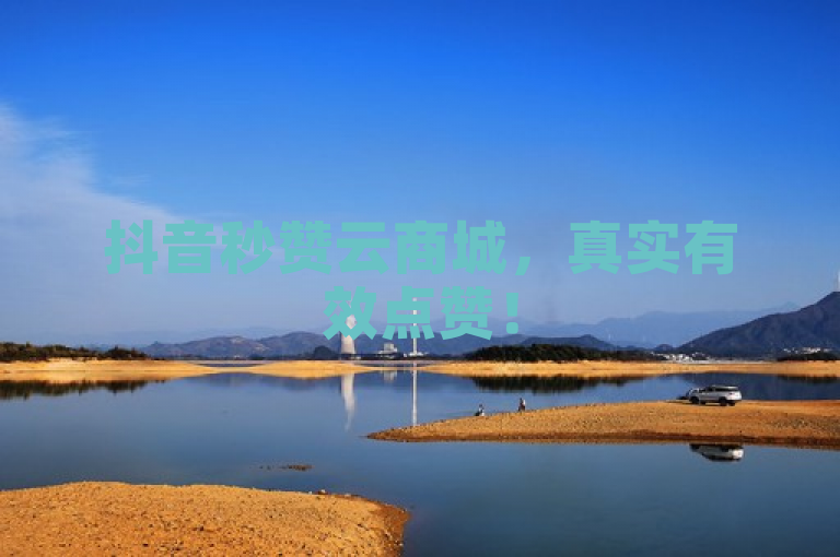 抖音秒赞云商城，真实有效点赞！