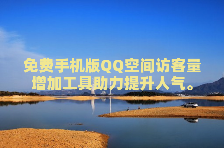 免费手机版QQ空间访客量增加工具助力提升人气。