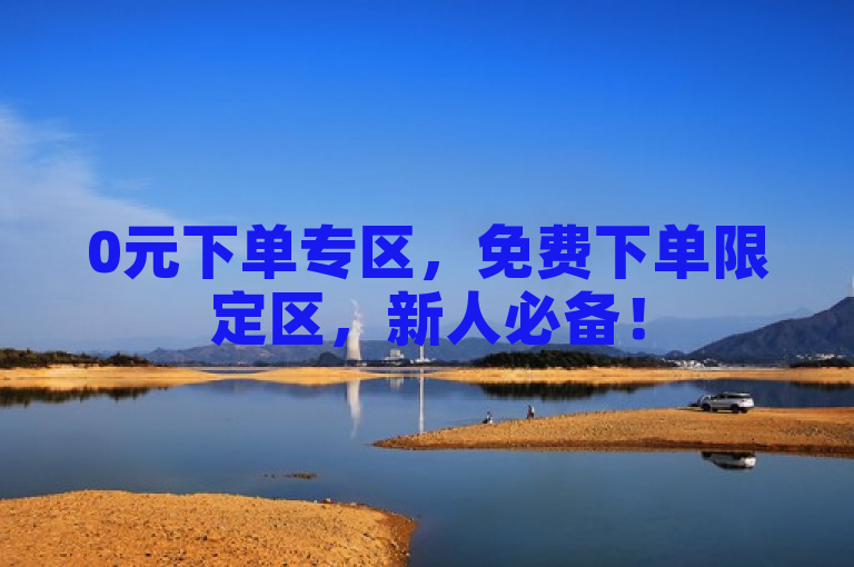 0元下单专区，免费下单限定区，新人必备！