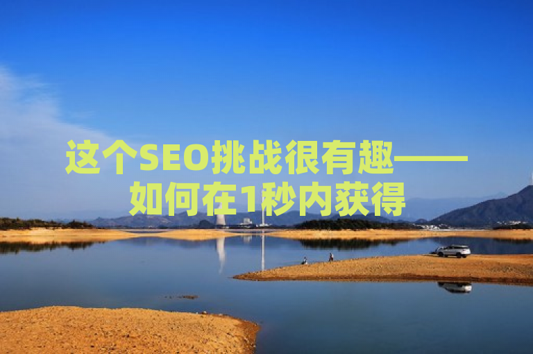 这个SEO挑战很有趣——如何在1秒内获得5000个赞？