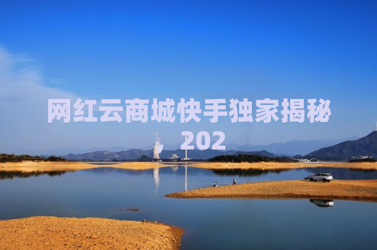 网红云商城快手独家揭秘，2025年打造网红经济新风向！