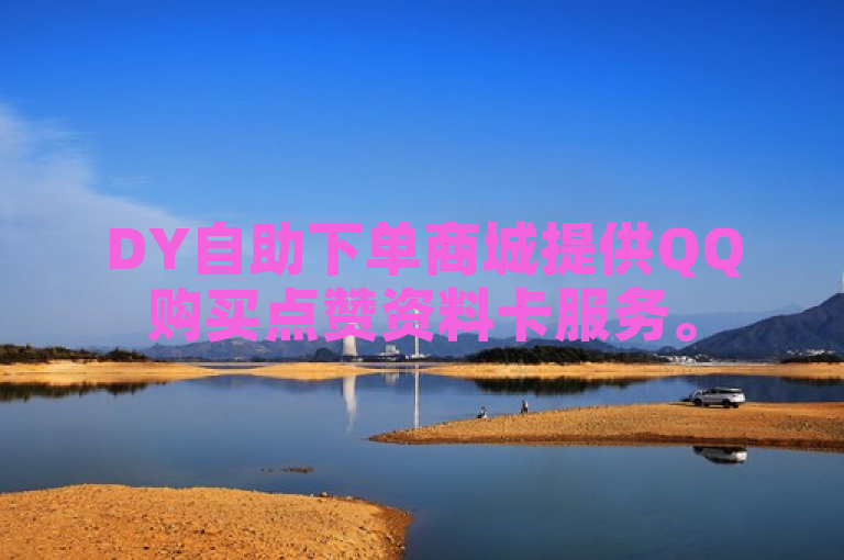 DY自助下单商城提供QQ购买点赞资料卡服务。