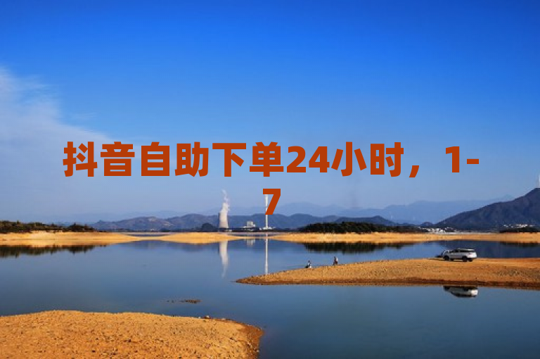 抖音自助下单24小时，1-75级价目表2024，全网最低。
