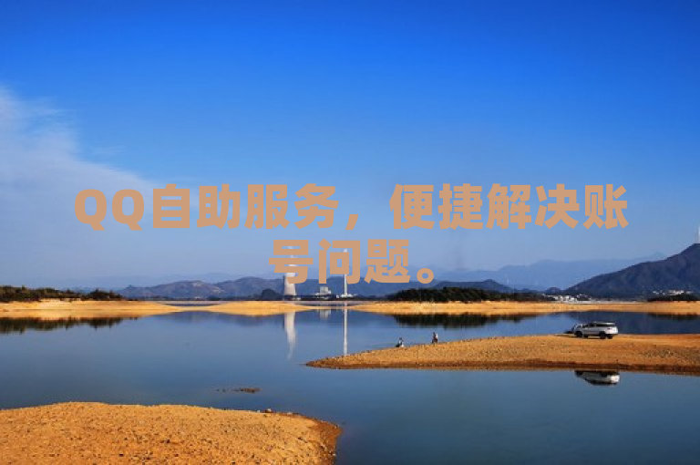 QQ自助服务，便捷解决账号问题。
