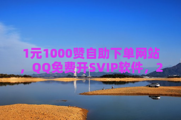 1元1000赞自助下单网站，QQ免费开SVIP软件，24小时自动下单。