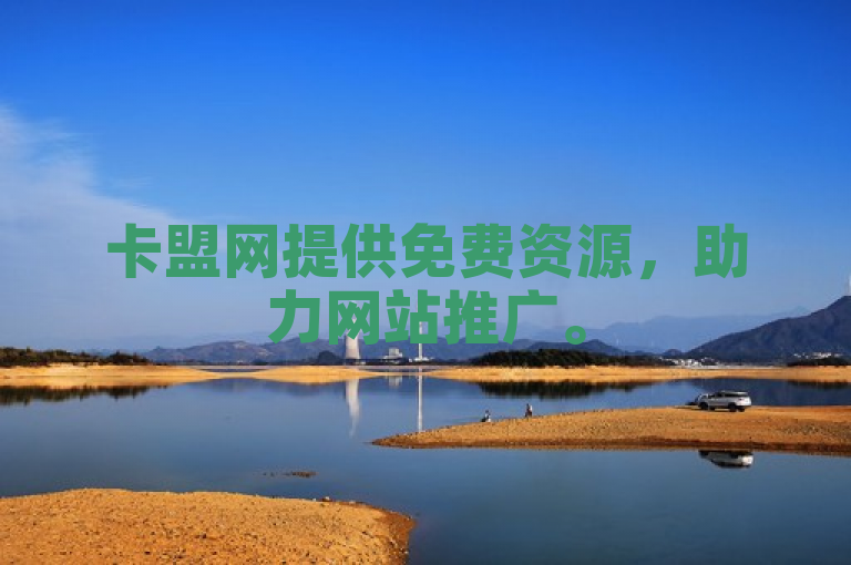 卡盟网提供免费资源，助力网站推广。