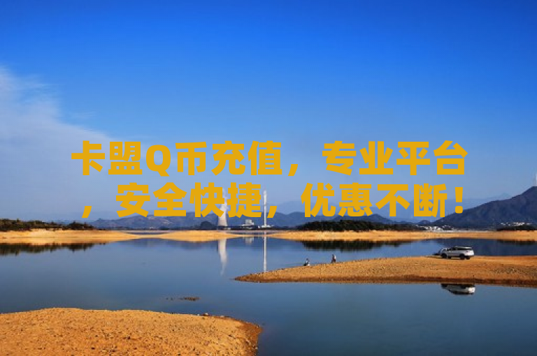 卡盟Q币充值，专业平台，安全快捷，优惠不断！