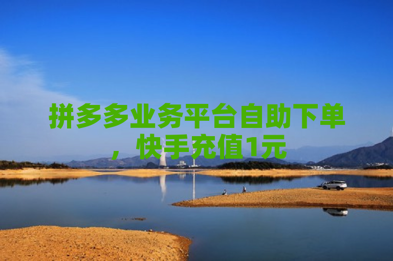 拼多多业务平台自助下单，快手充值1元5000快币，全网下单点赞链接入口。