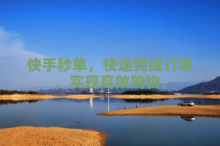 快手秒单，快速完成订单，实现高效购物。