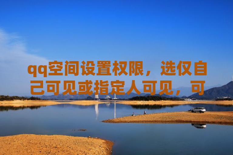 qq空间设置权限，选仅自己可见或指定人可见，可隐藏访客。