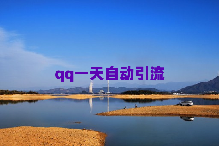 qq一天自动引流5万人，揭秘每天速增5万用户的QQ自动引流技巧。