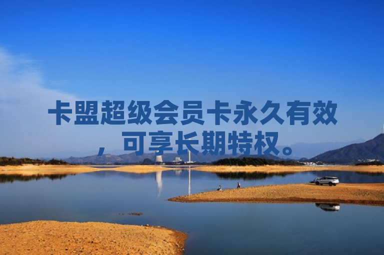 卡盟超级会员卡永久有效，可享长期特权。